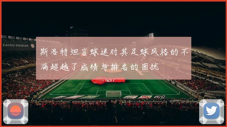 斯洛特坦言球迷对其足球风格的不满超越了成绩与排名的困扰