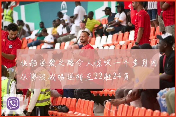 快船逆袭之路令人惊叹一个多月内从惨淡战绩逆转至22胜24负