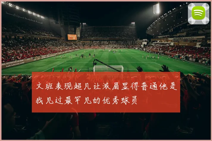 文班表现超凡让浓眉显得普通他是我见过最罕见的优秀球员