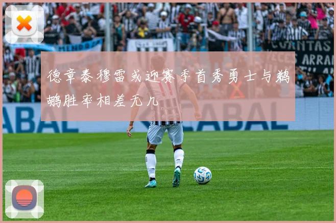 德章泰穆雷或迎赛季首秀勇士与鹈鹕胜率相差无几