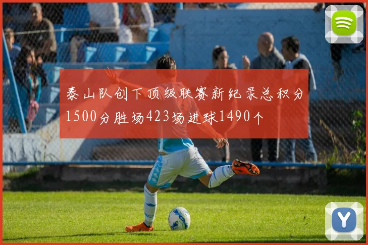 泰山队创下顶级联赛新纪录总积分1500分胜场423场进球1490个