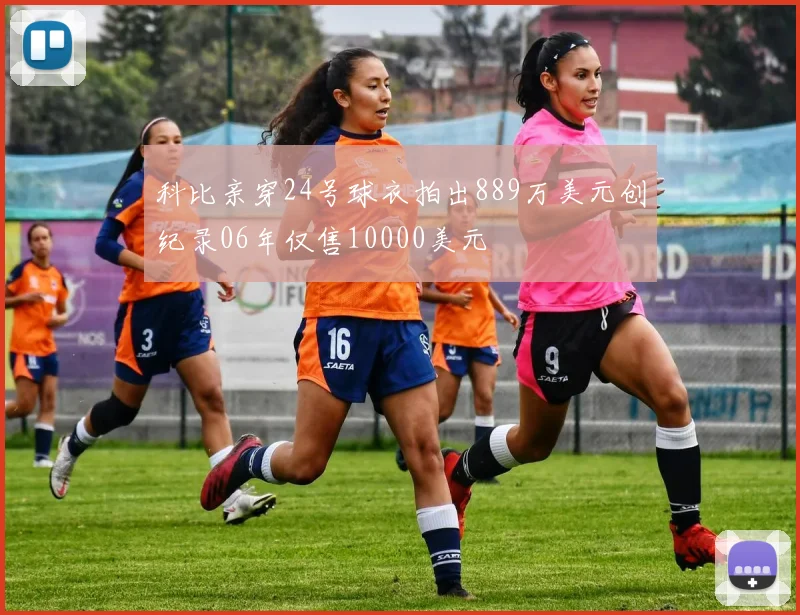 科比亲穿24号球衣拍出889万美元创纪录06年仅售10000美元