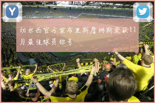 切尔西官方宣布里斯詹姆斯荣获11月最佳球员称号