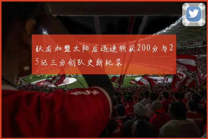 狄龙加盟太阳后迅速斩获200分与25记三分创队史新纪录