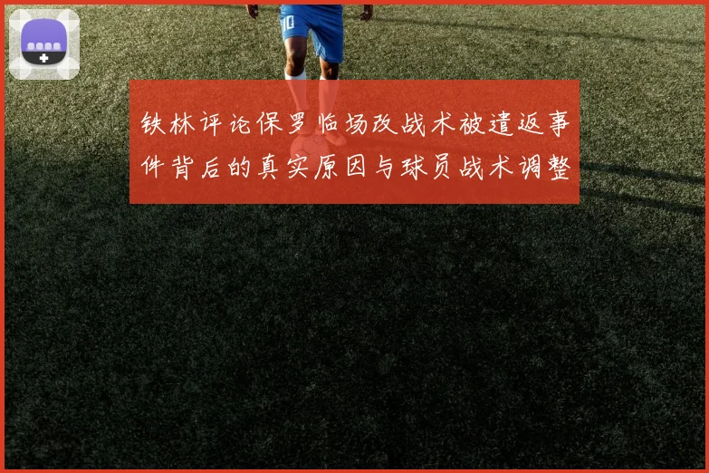 铁林评论保罗临场改战术被遣返事件背后的真实原因与球员战术调整的普遍性