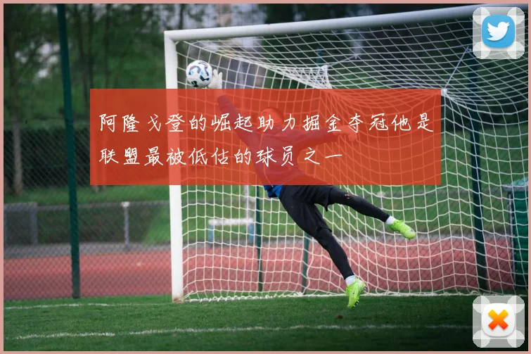 阿隆戈登的崛起助力掘金夺冠他是联盟最被低估的球员之一