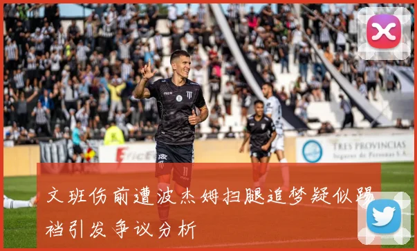 文班伤前遭波杰姆扫腿追梦疑似踢裆引发争议分析