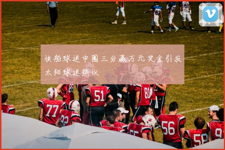 快船球迷中圈三分赢万元奖金引发太阳球迷热议