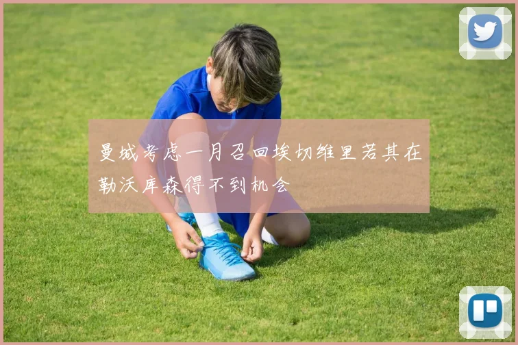 曼城考虑一月召回埃切维里若其在勒沃库森得不到机会