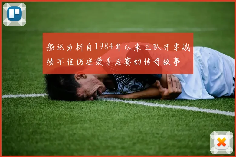 船记分析自1984年以来三队开季战绩不佳仍逆袭季后赛的传奇故事